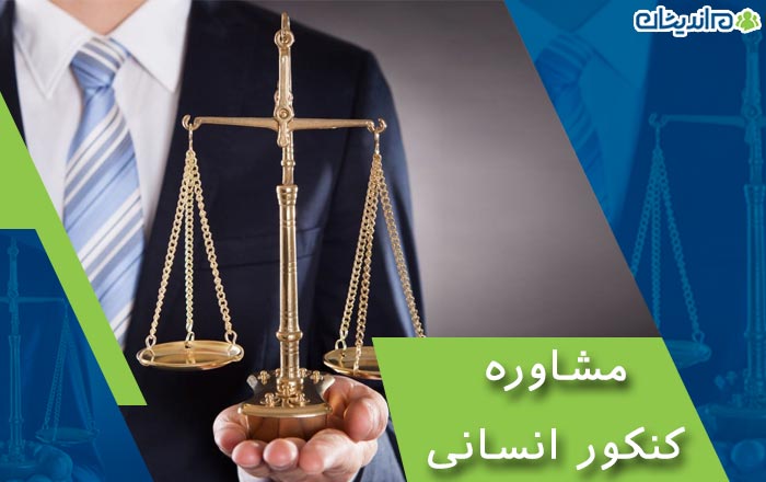 مشاوره کنکور انسانی