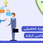 مشاوره تحصیلی کارشناسی ارشد