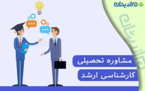 مشاوره تحصیلی کارشناسی ارشد