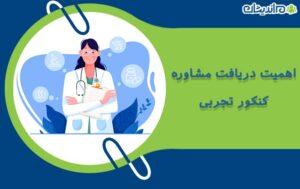 اهمیت مشاوره کنکور تجربی و فواید دریافت مشاوره کنکور تجربی 1401