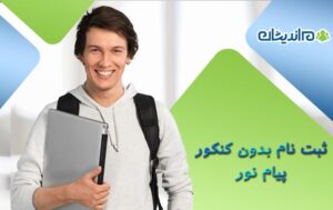 ثبت نام بدون کنکور پیام نور