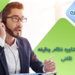 دریافت خدمات مشاوره نظام وظیفه تلفنی توسط زبده ترین مشاورین ایران