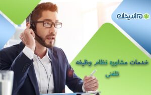 دریافت خدمات مشاوره نظام وظیفه (مشاوره سربازی) تلفنی توسط زبده ترین مشاورین ایران