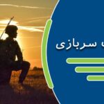غیبت سربازی