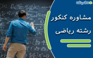 مشاوره کنکور رشته ریاضی