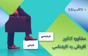 مشاوره کنکور کاردانی به کارشناسی