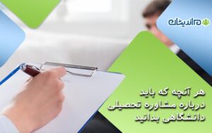 هر آنچه که باید درباره مشاوره تحصیلی دانشگاهی بدانید