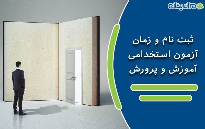 شرایط ثبت نام و زمان آزمون استخدامی آموزش و پرورش در سال 1400