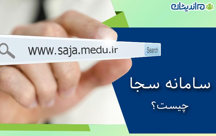 سامانه سجا چیست؟ saja.medu.ir | ورود به سایت مدارس شاهد و راهنمای ...