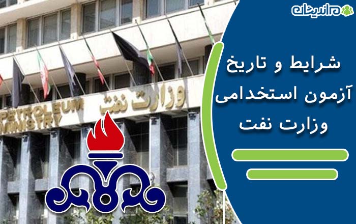 شرایط و تاریخ آزمون استخدامی وزارت نفت در سال ۱۴۰۰