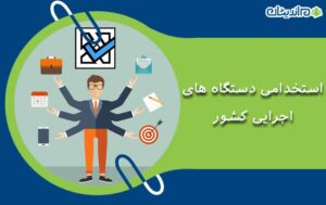 استخدامی دستگاه های اجرایی کشور چیست؟