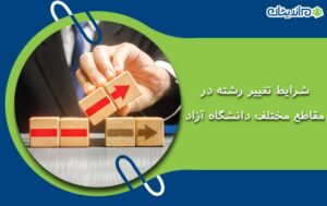 بررسی شرایط تغییر رشته در مقاطع مختلف دانشگاه آزاد