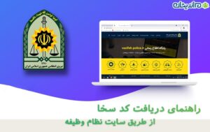 راهنمای دریافت کد سخا از طریق سایت نظام وظیفه