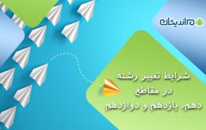 شرایط تغییر رشته در مقاطع دهم، یازدهم و دوازدهم (متوسطه دوم)