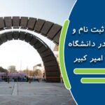 شرایط ثبت نام و تحصیل در دانشگاه صنعتی امیر کبیر