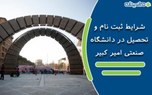 شرایط ثبت نام و تحصیل در دانشگاه صنعتی امیر کبیر