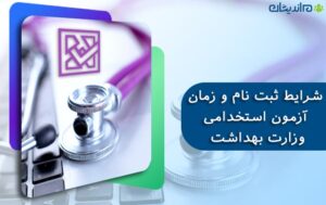 شرایط ثبت نام و زمان آزمون استخدامی وزارت بهداشت در سال 1400