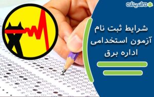 شرایط ثبت نام و شرکت در آزمون استخدامی اداره برق