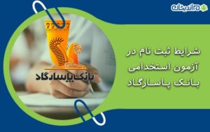 شرایط ثبت نام و شرکت در آزمون استخدامی بانک پاسارگاد در سال 1400