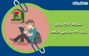 شرایط لازم برای ثبت نام مدارس شاهد