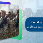 تمامی شرایط و قوانین ایست خدمت سربازی در سال 1400