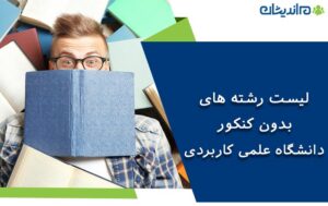 لیست رشته های بدون کنکور دانشگاه علمی کاربردی