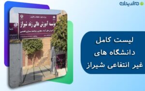 لیست کامل دانشگاه های غیر انتفاعی شیراز