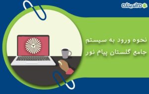 نحوه ورود به سیستم جامع گلستان پیام نور