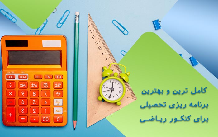 کامل ترین و بهترین برنامه ریزی تحصیلی برای کنکور ریاضی 1401