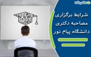 تمامی شرایط برگزاری مصاحبه دکتری دانشگاه پیام نور در سال جدید