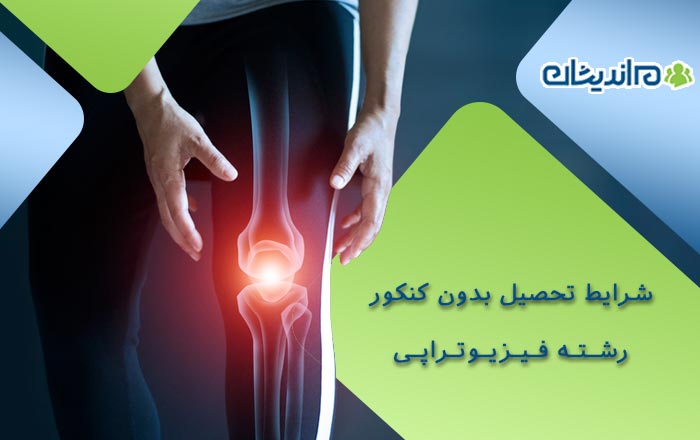 شرایط تحصیل بدون کنکور رشته فیزیوتراپی در سال جدید