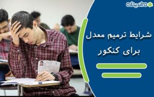 شرایط ترمیم معدل برای کنکور 1401