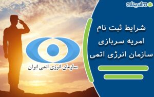 شرایط ثبت نام امریه سربازی سازمان انرژی اتمی در سال 1400