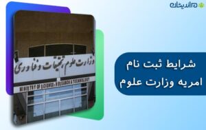 شرایط ثبت نام امریه وزارت علوم در سال 1400