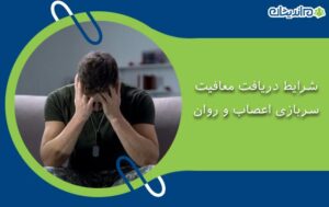 شرایط دریافت معافیت سربازی اعصاب و روان