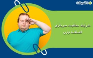 شرایط معافیت سربازی اضافه وزن در سال 1400