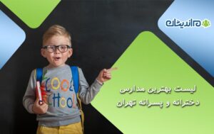 لیست بهترین مدارس دخترانه و پسرانه تهران