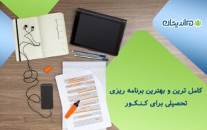 کامل ترین و بهترین برنامه ریزی تحصیلی برای کنکور 1401