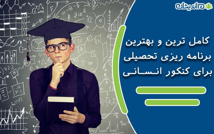 کامل ترین و بهترین برنامه ریزی تحصیلی برای کنکور انسانی 1401