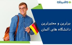 برترین و معتبرترین دانشگاه های آلمان