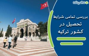 بررسی تمامی شرایط تحصیل در کشور ترکیه