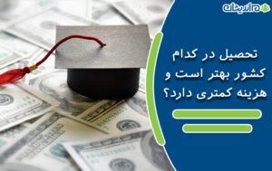 تحصیل در کدام کشورها بهتر است و هزینه کمتری دارد؟