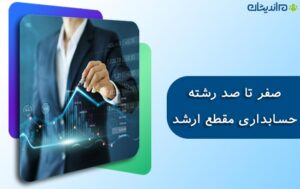 صفر تا صد رشته حسابداری در مقطع ارشد