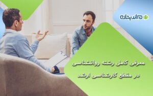 معرفی کامل رشته روانشناسی در مقطع کارشناسی ارشد