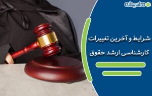 معرفی کامل شرایط و آخرین تغییرات کارشناسی ارشد حقوق