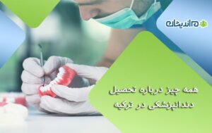 همه چیز درباره تحصیل دندانپزشکی در ترکیه