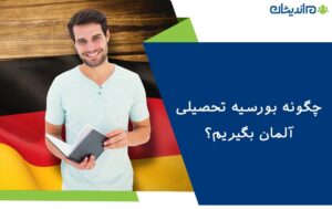 چگونه بورسیه تحصیلی آلمان بگیریم؟