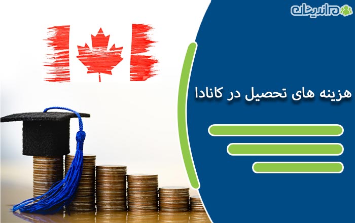 هزینههای زندگی و هزینه تحصیل در کانادا برای تمامی مقاطع