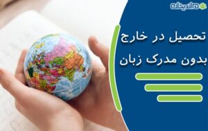 آیا تحصیل در خارج بدون مدرک زبان امکان پذیر است؟