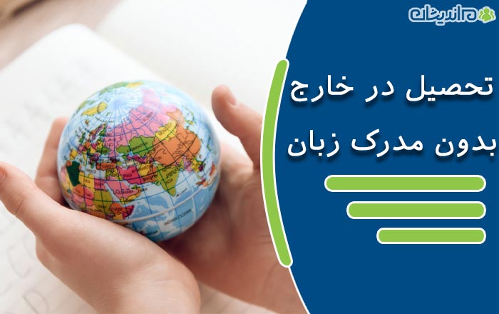 تحصیل در دانشگاه های کدام کشور خارجی بدون مدرک زبان امکان پذیر است؟ (ایتالیا)